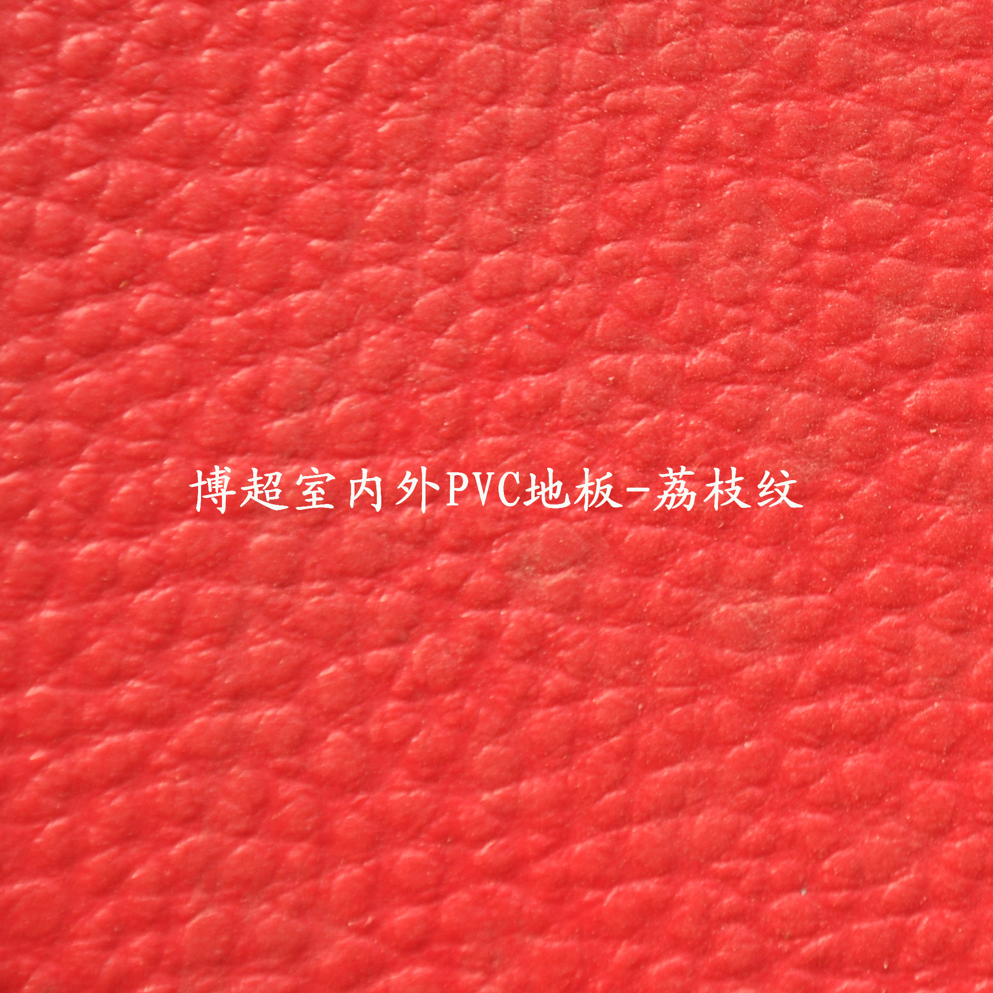 博超室內外pvc塑膠運動地板-荔枝紋