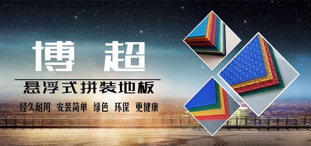 懸浮式拼裝地板banner博超地板 懸浮式拼裝地板banner博超地板