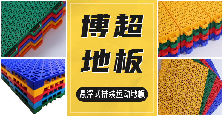 懸浮式拼裝運動地板 懸浮式拼裝運動地板