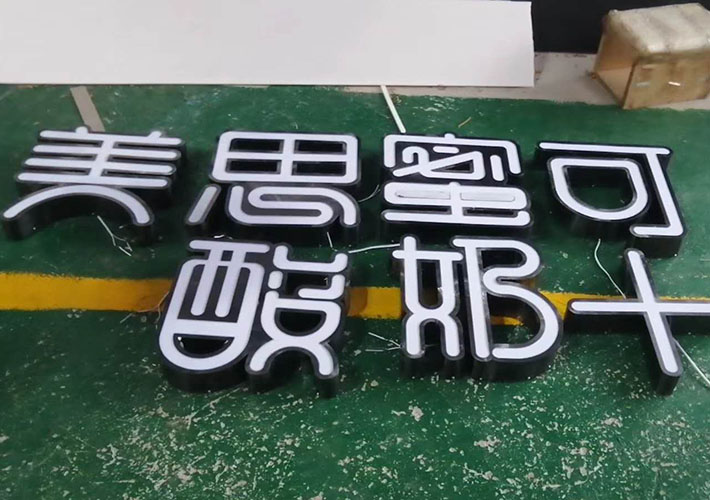 金色不銹鋼門頭字工藝發(fā)光_不銹鋼包邊發(fā)光字價格_不銹鋼包邊字多少錢一平方