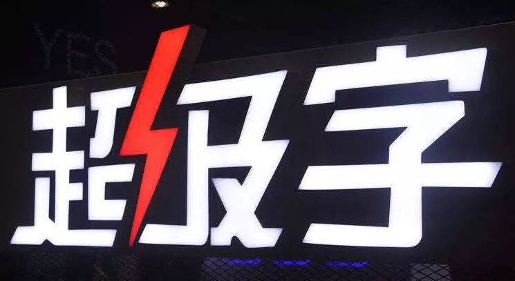 亞克力燈箱板價(jià)格_亞克力板字體圖片_外露發(fā)光字體和亞克力子體那種比較好