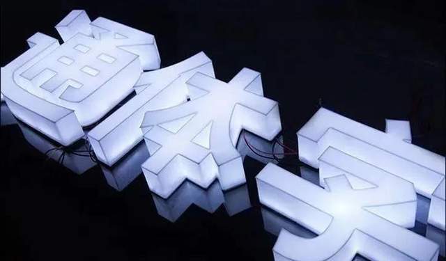 廣告發(fā)光字報價表_發(fā)光廣告字圖片_湖南廣告字報價