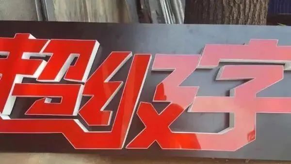 亞克力字和水晶字_玫瑰金h8亞克力3厘米水晶字價(jià)格_亞克力水晶字價(jià)格