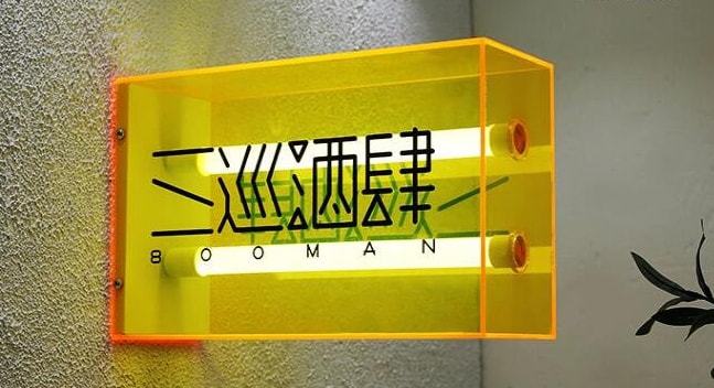 亞克力檢驗(yàn)燈箱_天津亞克力燈箱_樹(shù)脂燈箱和亞克力燈箱有什么區(qū)別