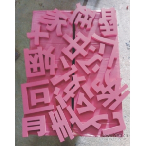 PVC字用什么漆？