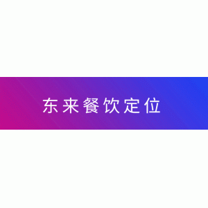 什么字體做門頭好看 90%的餐飲老板忽略了門頭的重要性，東來讓你重新認(rèn)知門頭戰(zhàn)略